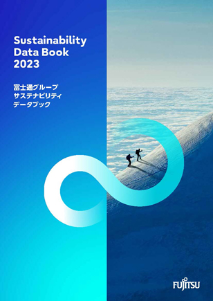 2023年 富士通グループサステナビリティデータブック