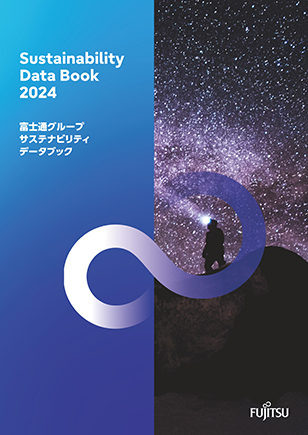 2024年 富士通グループサステナビリティデータブック