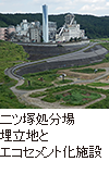 二ツ塚処分場埋立地とエコセメント化施設