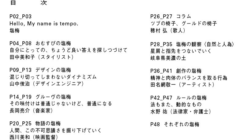 tempo3 「塩梅」2021秋 目次