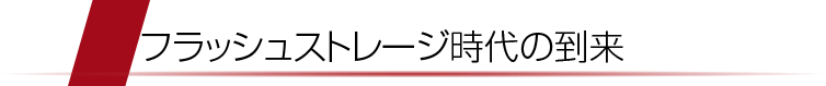 フラッシュストレージ時代の到来