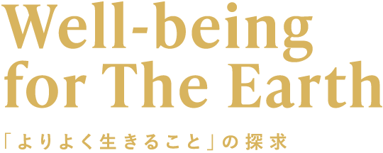 Well-being for The Earth「よりよく生きること」の探求