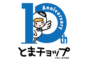 苫小牧市公式キャラクター「とまチョップ」10周年ロゴ