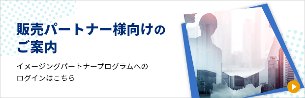 販売パートナー様向けのご案内