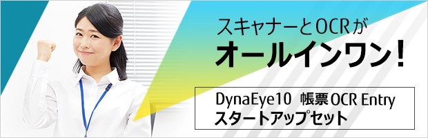 DynaEye 10 帳票OCR Entry スタートアップセット