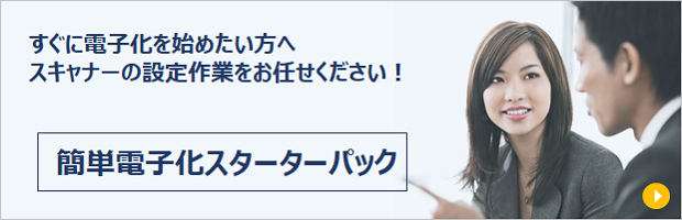 簡単電子化スターターパック