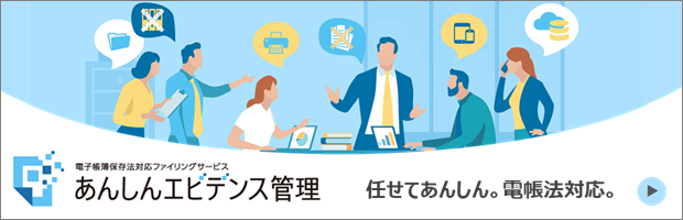 あんしんエビデンス管理