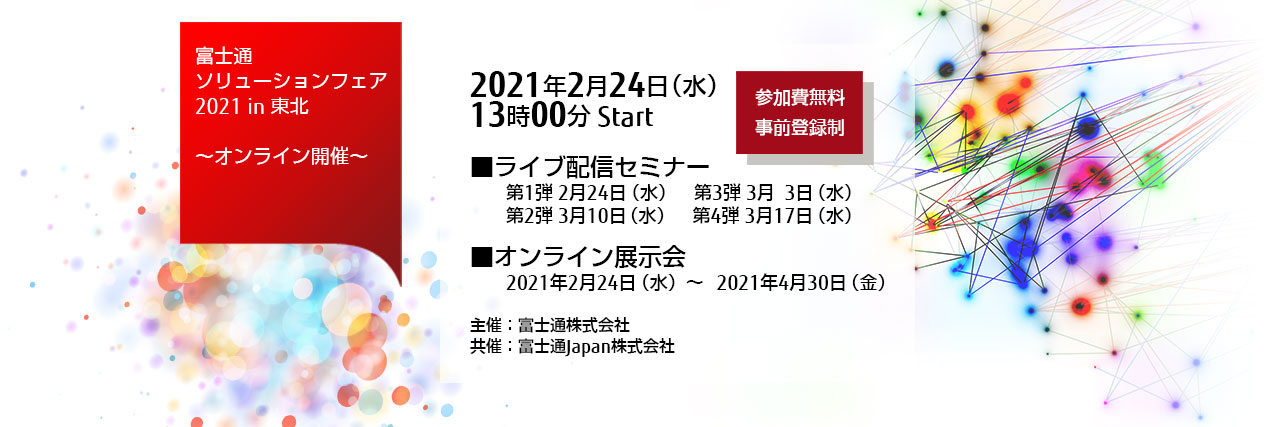 富士通ソリューションフェア2021 in 東北【参加費無料・事前登録制】