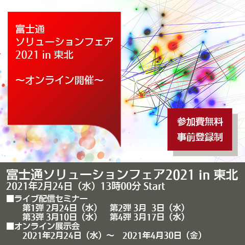 富士通ソリューションフェア2021 in 東北【参加費無料・事前登録制】