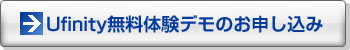 Ufinity無料体験デモのお申し込み