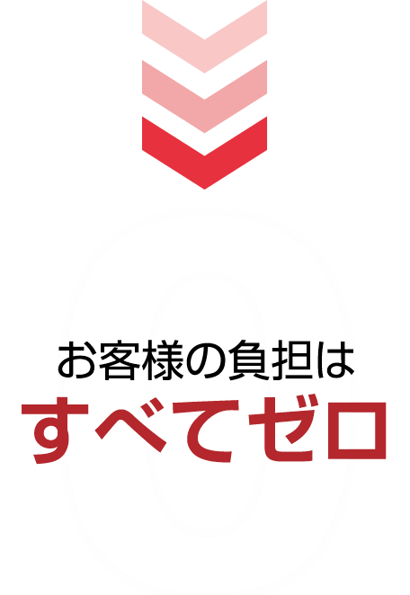 お客様の負担はすべてゼロ