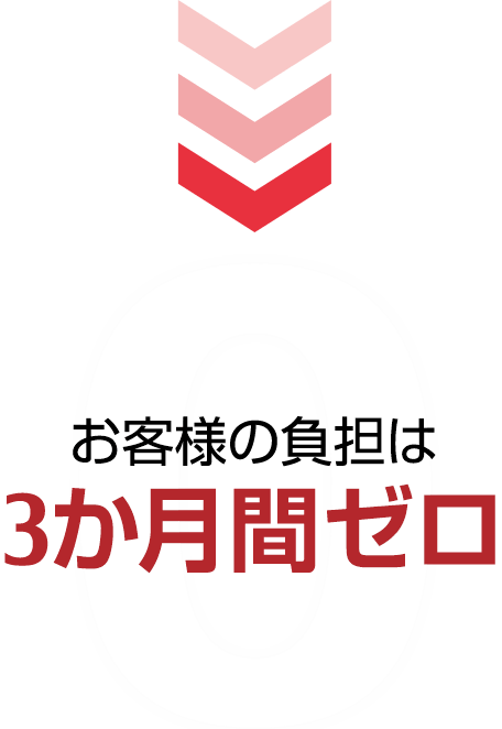 お客様の負担は3か月間ゼロ