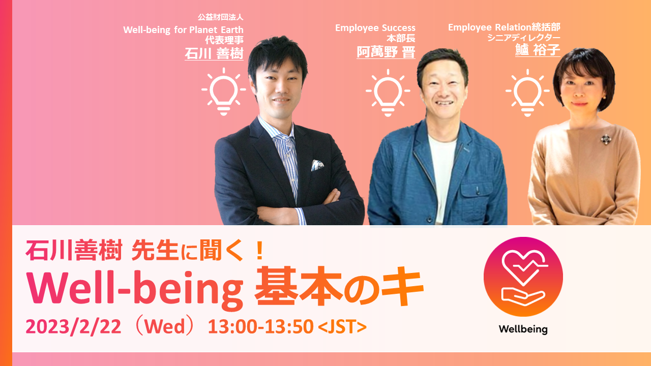 Well-being for Planet Earth 石川 善樹氏による講演