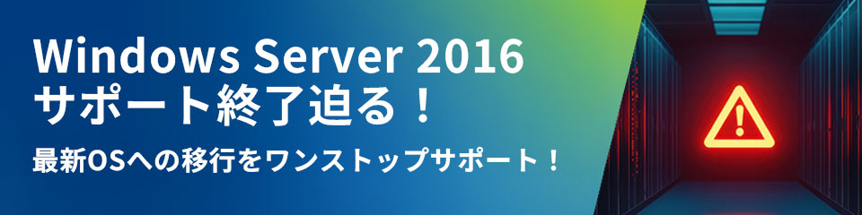 Windows Server 2016 サポート終了迫る！最新OSへの移行をエフサステクノロジーズがワンストップサポート！