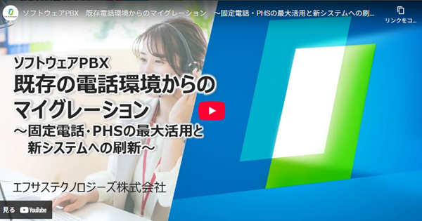 既存の電話環境からのマイグレーション～固定電話・PHSの最大活用と新システムへの刷新～