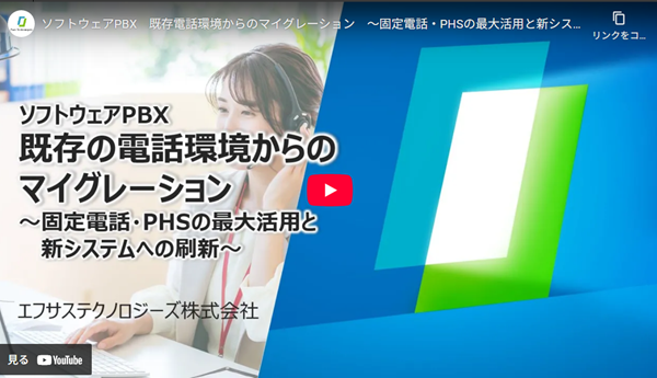 既存の電話環境からのマイグレーション~固定電話・PHSの最大活用と新システムへの刷新~