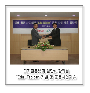 디지탈온넷과 첨단e-강의실 Edu-Tablon 개발 및 공동사업제휴