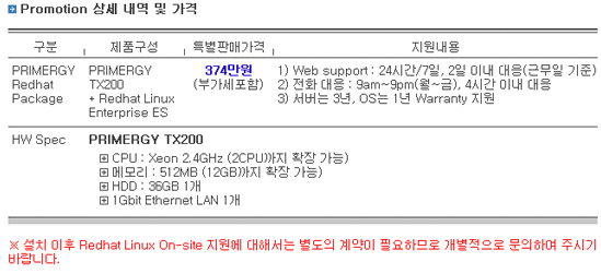 한국후지쯔와 사이어스 레드햇 리눅스 서버 공동 프로모션