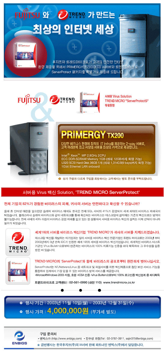 PRIMERGY IA서버와 트렌드마이크로 ServerProtect 패키지를 특별가로 드립니다.