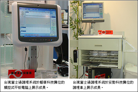 台灣富士通護理系統於磐儀科技和安勤科技攤位展示成果