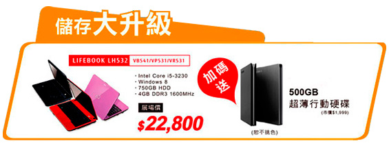 富士通LIFEBOOK LH532系列
買就送500G超薄行動硬碟