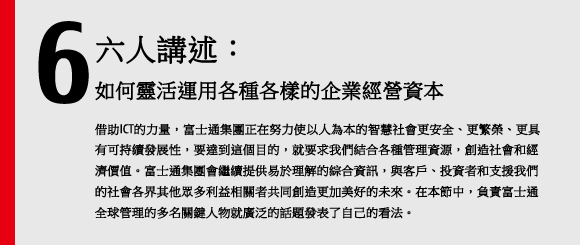 六人講述：如何靈活運用各種各樣的企業經營資本