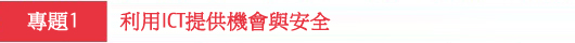 利用ICT提供機會與安全