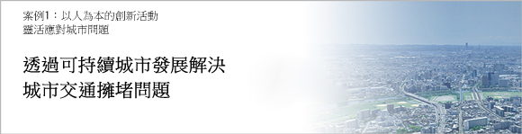 案例1：以人爲本的創新活動 靈活應對城市問題