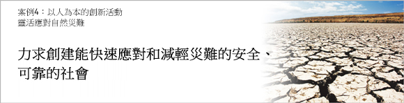 案例4：以人爲本的創新活動 靈活應對自然災害