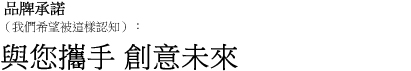 品牌承諾（我們希望被這樣認知）與您攜手，創意未來