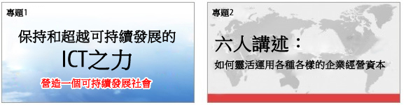 保持和超越可持續發展的ICT之力,如何靈活運用各種各樣的企業經營資本