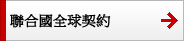 聯合國全球契約 聯合國全球契約