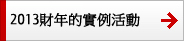 富士通集團公司在日本境內外開展貢獻社會的活動實例。