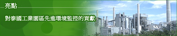 亮點- 對泰國工業園區先進環境監控的貢獻