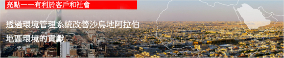 亮點——有利於客戶和社會