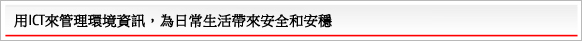用ICT來管理環境資訊，為日常生活帶來安全和安穩