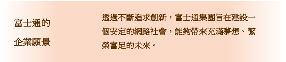 在富士通的通用設計社會願景中每個人都可以參與。為了實現這一點，有2個重要點。首先是使產品和服務本身易於使用。二是提供的產品和服務，幫助更多的人參與社會。