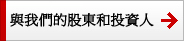 富士通確保及時、恰當地向股東和投資商公佈相關資訊。