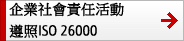 企業社會責任活動遵照ISO 26000 企業社會責任活動遵照ISO 26000