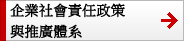 企業社會責任政策與推廣體系