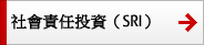 社會責任投資(SRI) 社會責任投資(SRI)