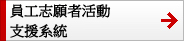 介紹我們的“員工志願者活動支援系統” 與2013財年取得的成果。